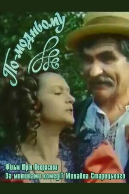 Постер фільму По-модньому