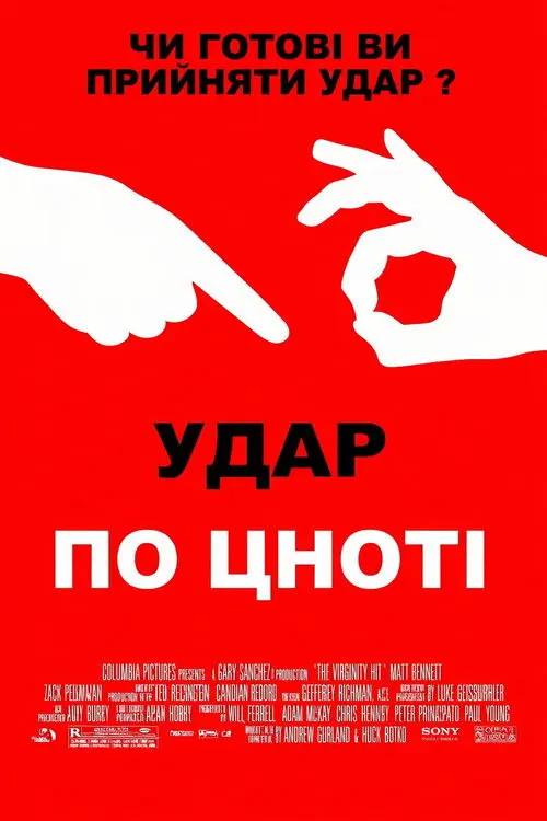 Постер фільму Удар по цноті