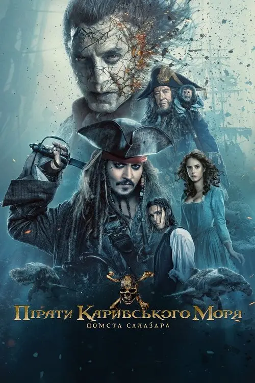 Постер фільму Пірати Карибського моря: Помста Салазара