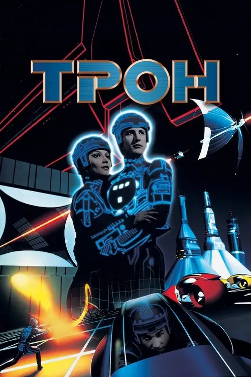 Постер фільму Трон