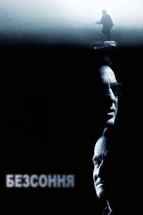 Постер фільму Безсоння