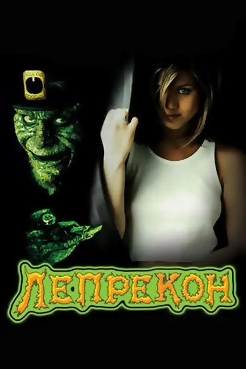 Постер фільму Лепрекон