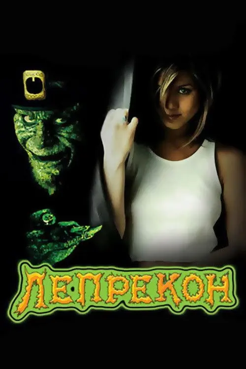 Постер фільму Лепрекон
