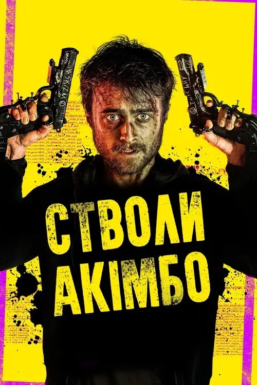 Постер фільму Стволи Акімбо