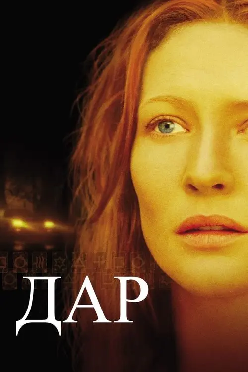Постер фільму Дар