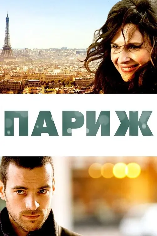 Постер фільму Париж