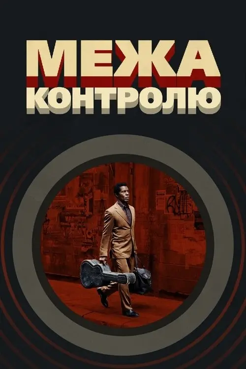 Постер фільму Межа контролю