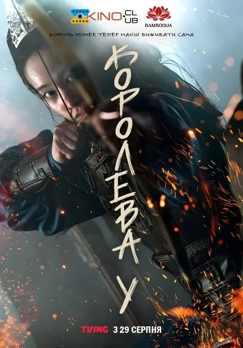 Постер серіалу Королева У