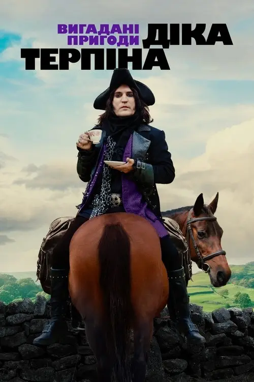 Постер серіалу Вигадані пригоди Діка Терпіна