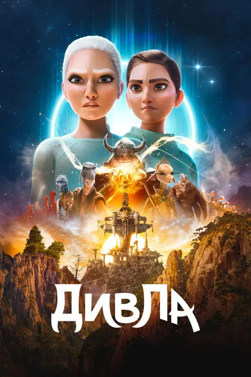 Постер серіалу ДивЛа