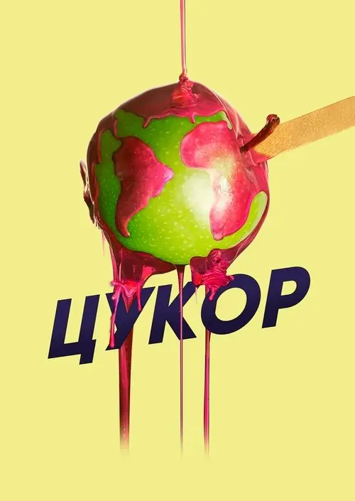 Постер фільму Цукор