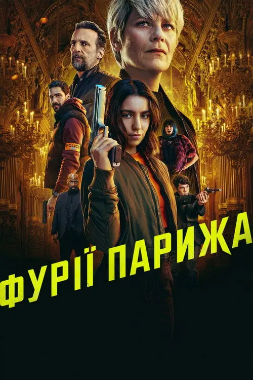 Постер серіалу Фурії Парижа