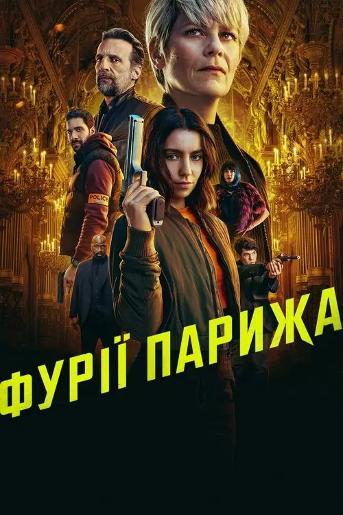 Постер серіалу Фурії Парижа