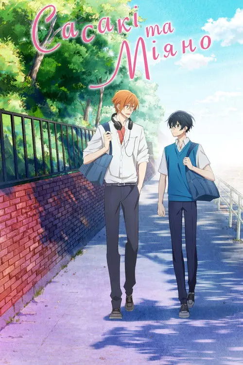 Постер серіалу Сасакі та Міяно