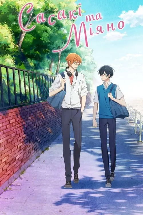 Постер серіалу Сасакі та Міяно
