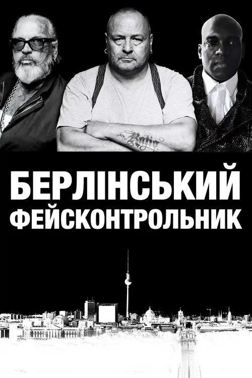 Постер фільму Берлінський фейсконтрольник