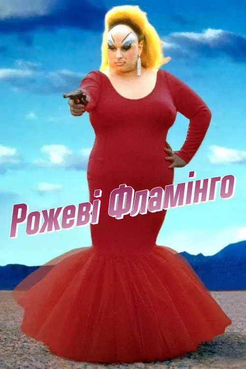 Постер фільму Рожеві Фламінґо
