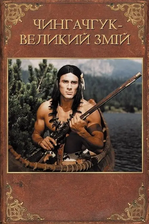 Постер фільму Чингачгук - Великий Змій