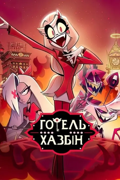 Постер серіалу Готель «Газбін»