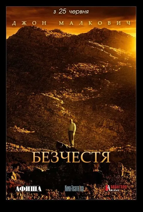 Постер фільму Безчестя