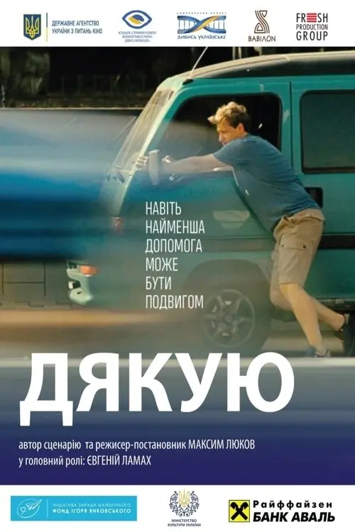 Постер фільму Дякую!