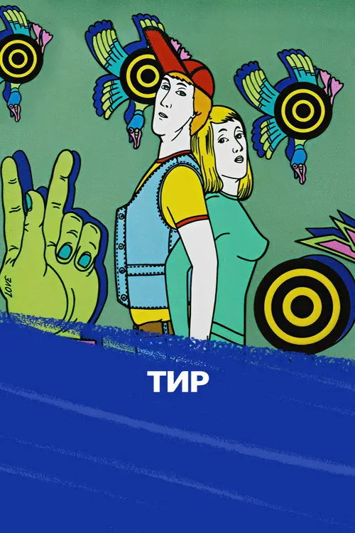 Постер фільму Тир