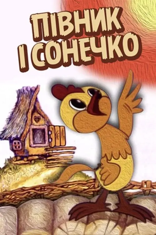 Постер фільму Півник і сонечко