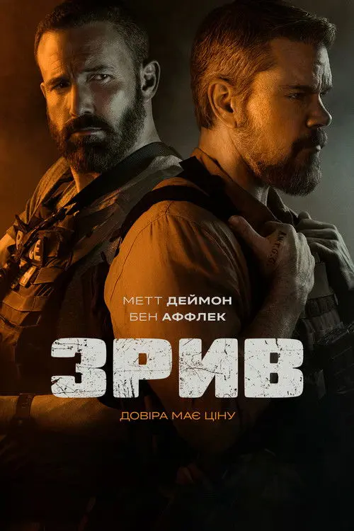 Постер фільму Зрив