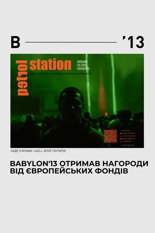 Постер фільму АЗС