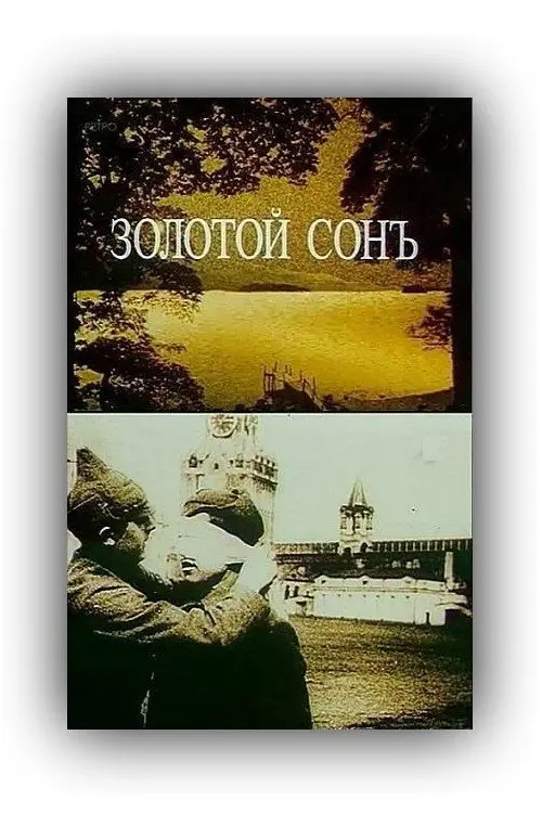Постер фільму Золотой сон