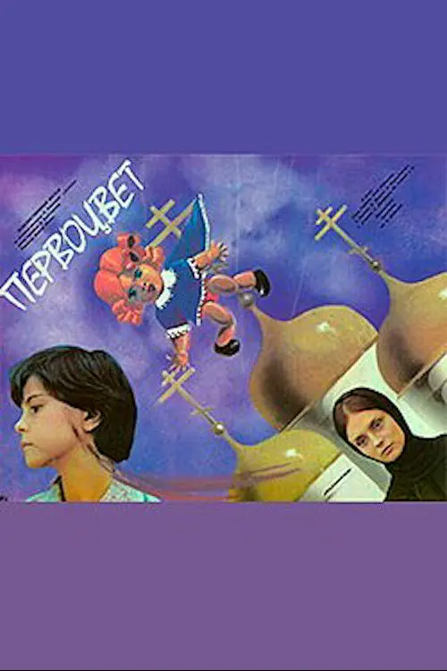 Постер фільму Першоцвіт