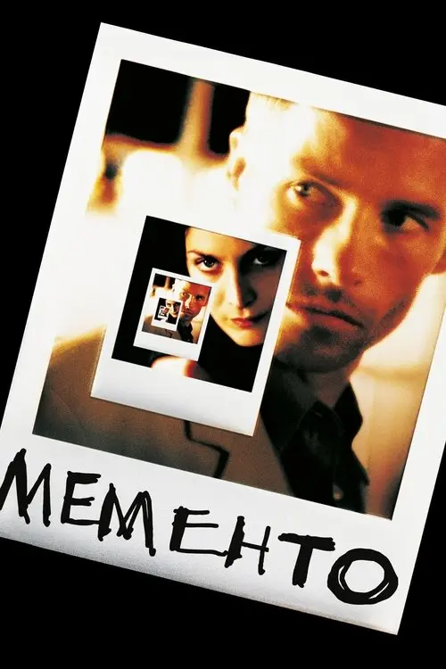 Постер фільму Мементо