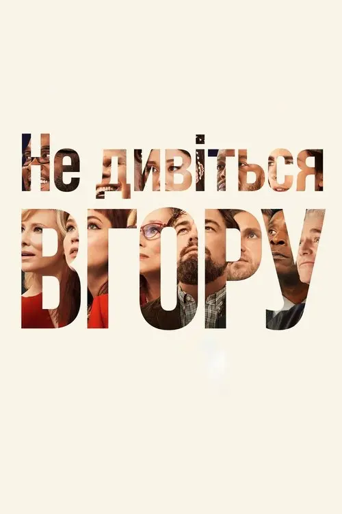 Постер фільму Не дивіться вгору