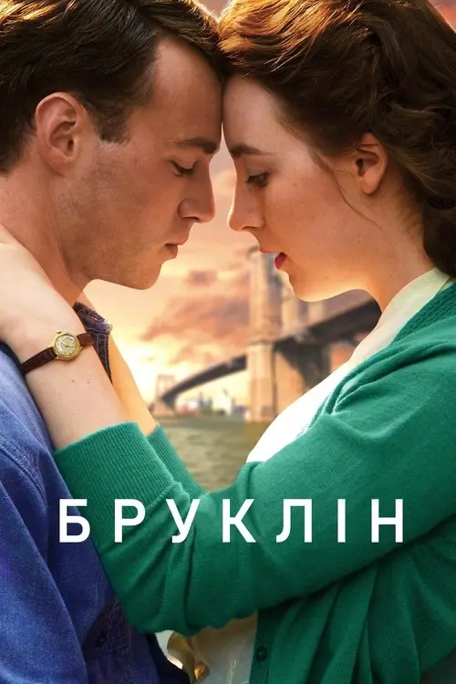 Постер фільму Бруклін