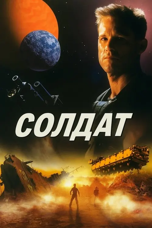 Постер фільму Солдат