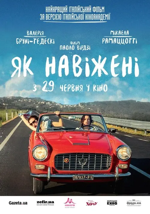 Постер фільму Як навіжені