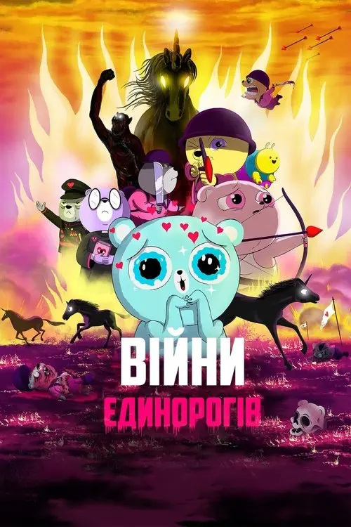 Постер фільму Війни Єдинорогів