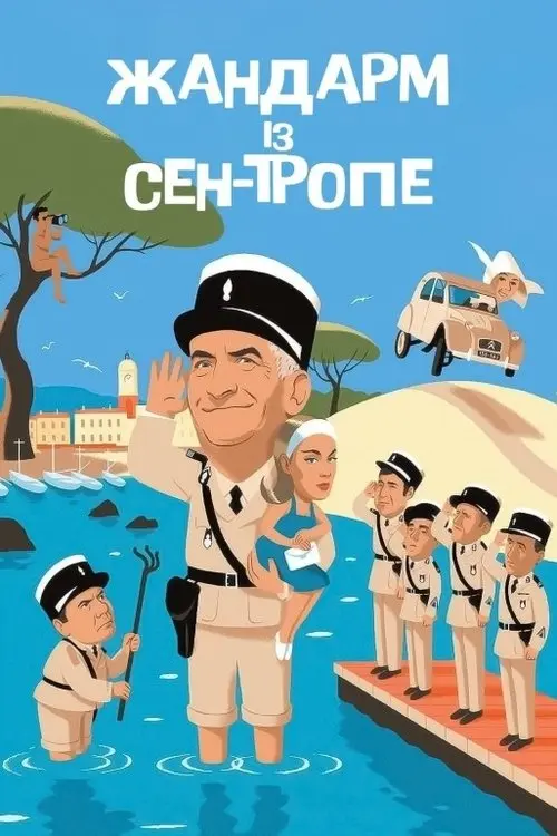 Постер фільму Жандарм із Сен-Тропе