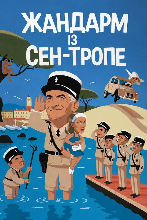 Постер фільму Жандарм із Сен-Тропе