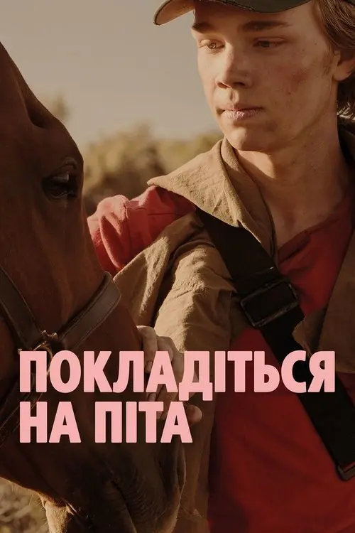Постер фільму Покладіться на Піта