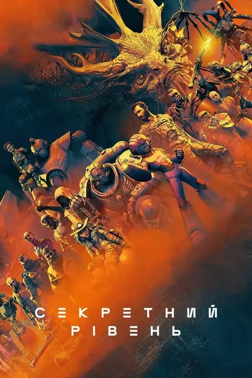 Постер серіалу Секретний рівень