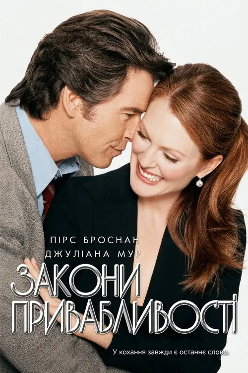 Постер фільму Закони привабливості