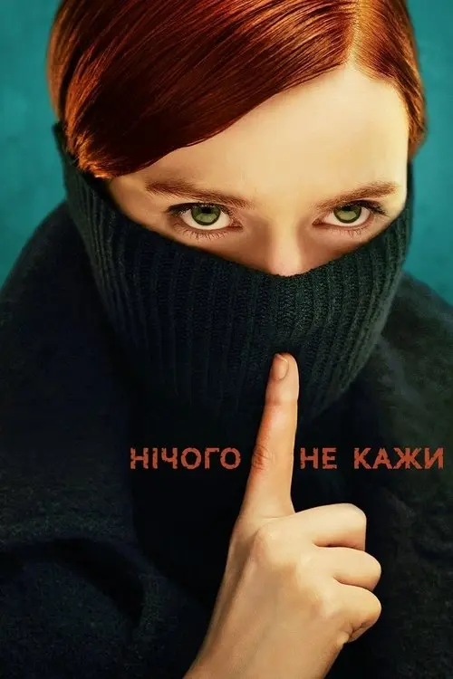 Постер серіалу Нічого не кажи