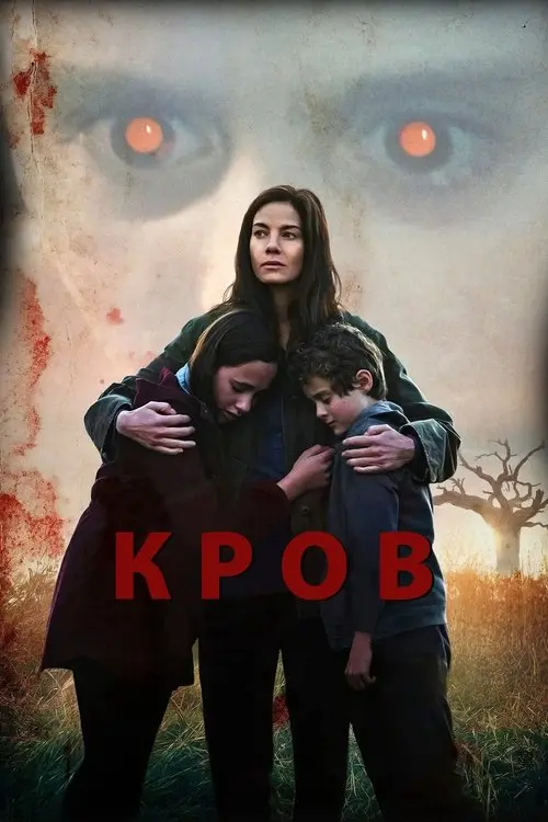 Постер фільму Кров