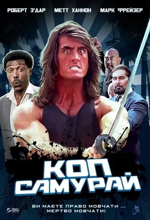 Постер фільму Коп-самурай