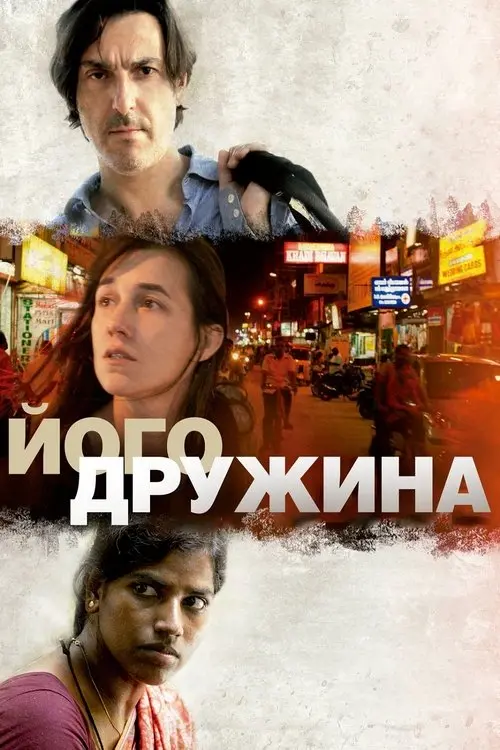 Постер фільму Його дружина