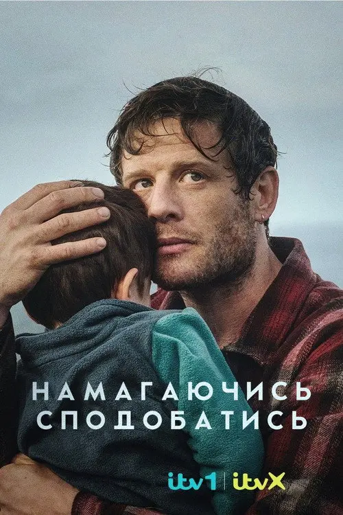 Постер серіалу Намагаючись сподобатись