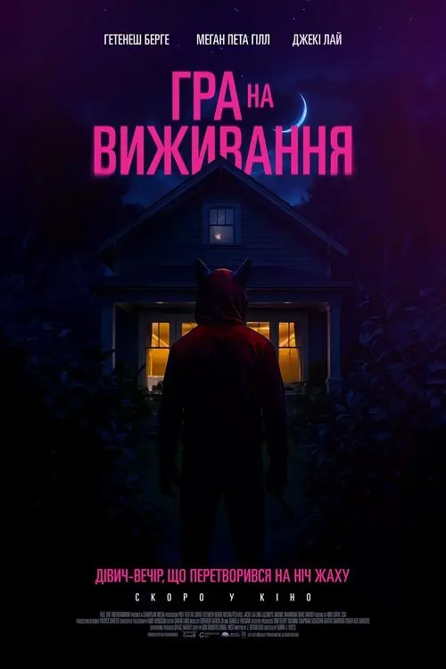 Постер фільму Гра на виживання