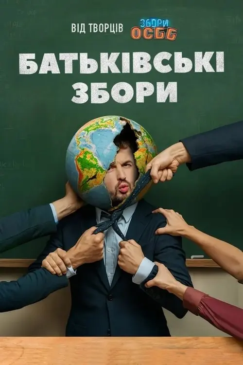 Постер фільму Parent-Teacher Conference