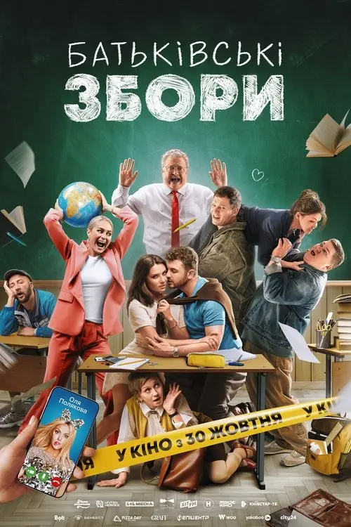 Постер фільму Батьківські збори